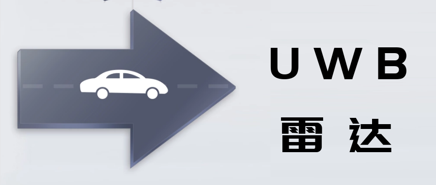 UWB雷達(dá)及其汽車應(yīng)用