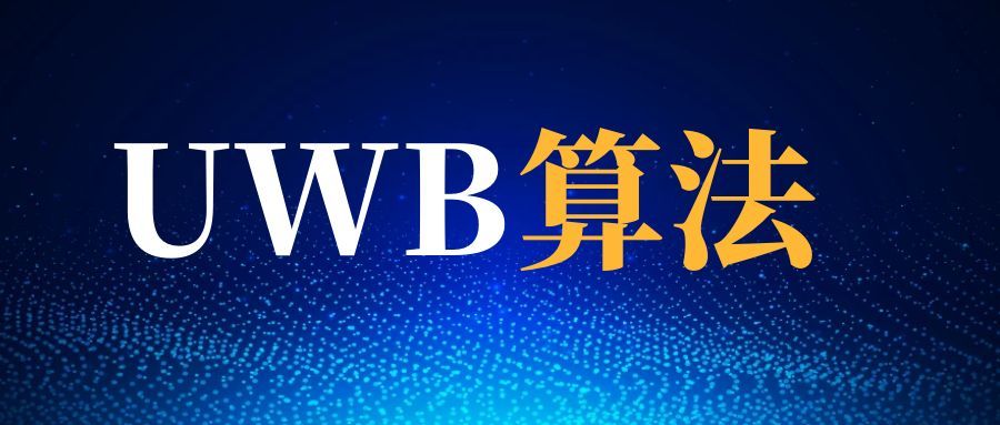 UWB定位算法概覽