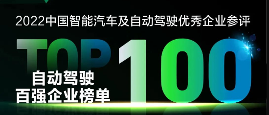 全跡科技入圍“2022中國(guó)智能汽車(chē)及自動(dòng)駕駛企業(yè)百?gòu)?qiáng)”