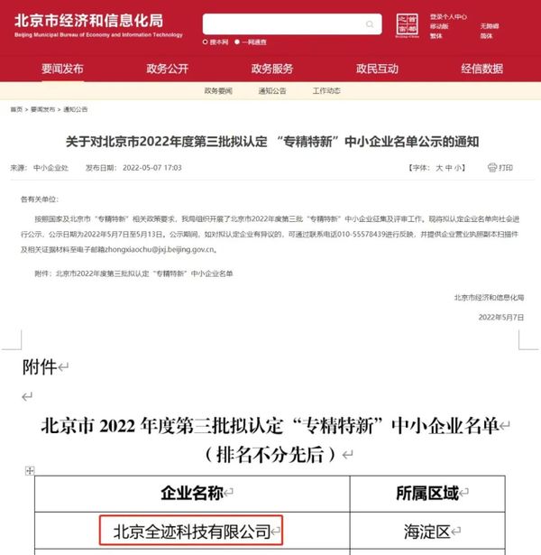 喜報(bào)！全跡科技通過(guò)北京市“專精特新”中小企業(yè)認(rèn)定