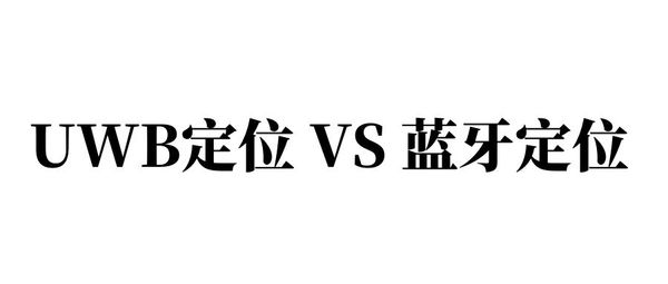 市場主流高精度定位技術(shù)比較