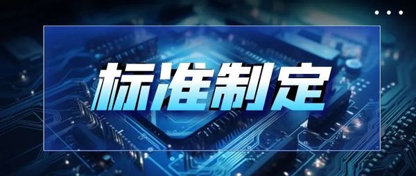 全跡科技參編制定5項UWB國家和行業標準近期頒布